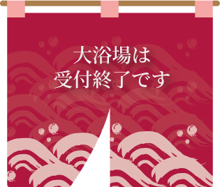大浴場 受付終了
