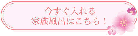 ご入浴可能な家族風呂はこちら